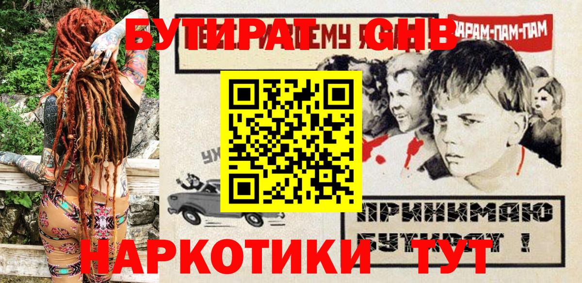 Бутират бутандиол  БУТИРАТ  Железногорск  Вход с VPN 