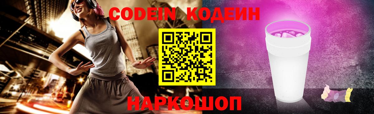 Железногорск  Codein напиток Lean (лин)  Вход с VPN  Codein Purple Drank 